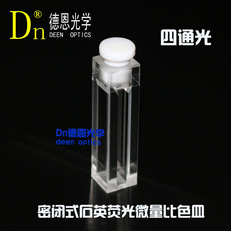 带塞可密封狭缝荧光微量石英比色皿10mm光程四通光德恩光学