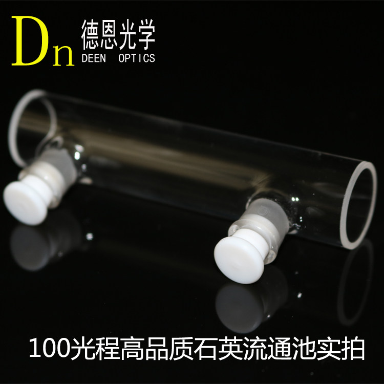 100/50/20mm光程带塞圆筒比色皿石英流通密闭式德恩光学