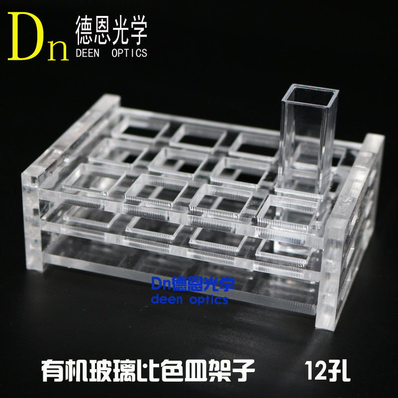 德恩光学 12孔亚克力有机玻璃比色皿架751 10mm 塑料比色皿架子