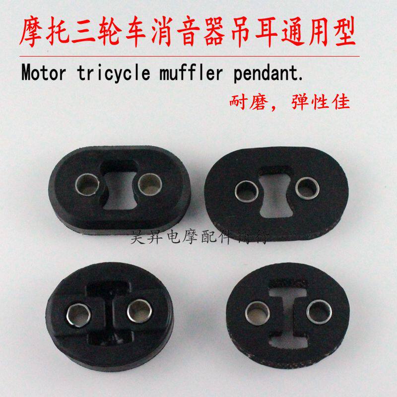 Universal exhaust pipe silencer ear treadmill ear glue mat Fukuda Munakata Shenyang Loncin silencer ear