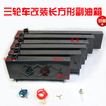 Tricycle motorcycle rectangular fuel tank fuel range extender modified booster car fuel-electric dual-purpose fuel tank