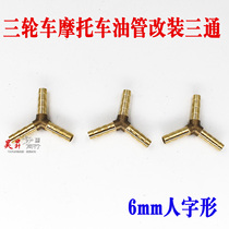 Motorcycle modified tubing three-way tricycle tubing special herringbone pure copper three-way modified fuel tank accessories