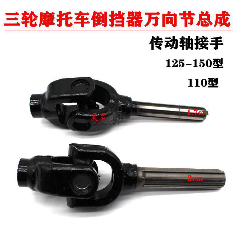 Three-wheel locomotive transmission shaft cross assembly universal joint assembly drive shaft to take over fitting reverse stopper joint