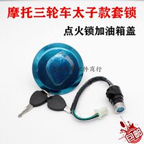 Motorcycle tricycle storm prince fuel tank cap electric door lock set lock ignition switch 150 200 fuel tank lock