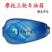 150 Tricycle Thickened Prince Fuel Tank Dayun Zongshen Futian Prince Tricycle Fuel Tank
