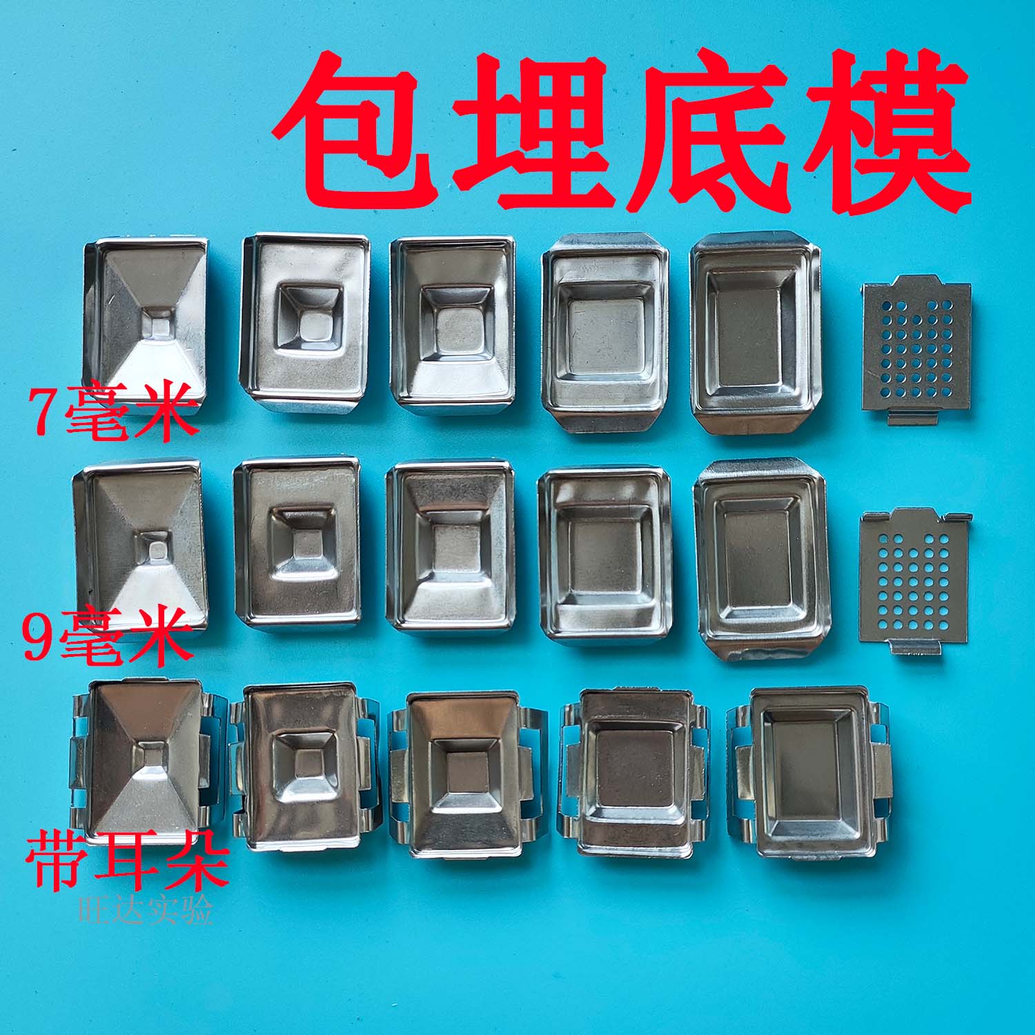 不锈钢包埋底模，包埋底模，组织包埋模，脱水盒盖，包埋盒脱水盒