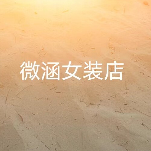 微涵女装店