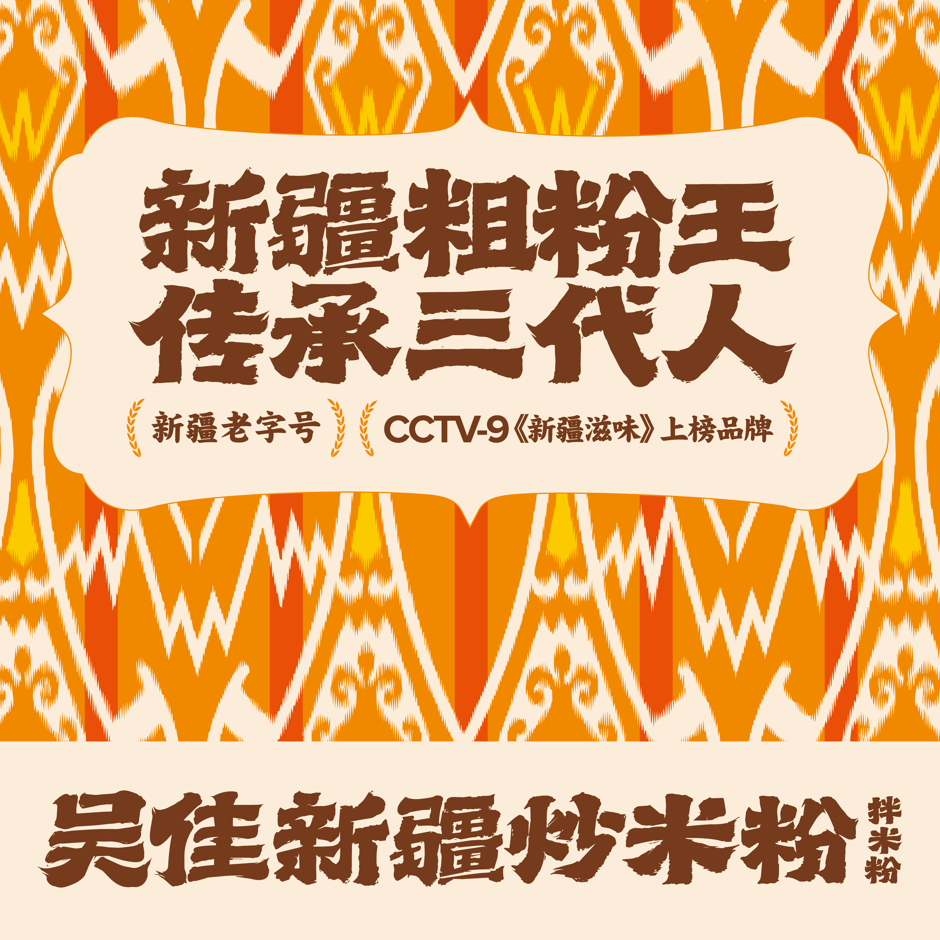 新疆吴佳拌米粉