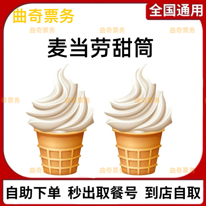 Mcdonald's Order for Cylindrical Ice Cream Cones, Oreo Mcflurries, Chocolate Milkshakes, and Dessert Coupons Mcdonald's Order for Cylindrical Ice Cream Cones, Oreo Mcflurries, Chocolate Milkshakes, and Dessert Coupons