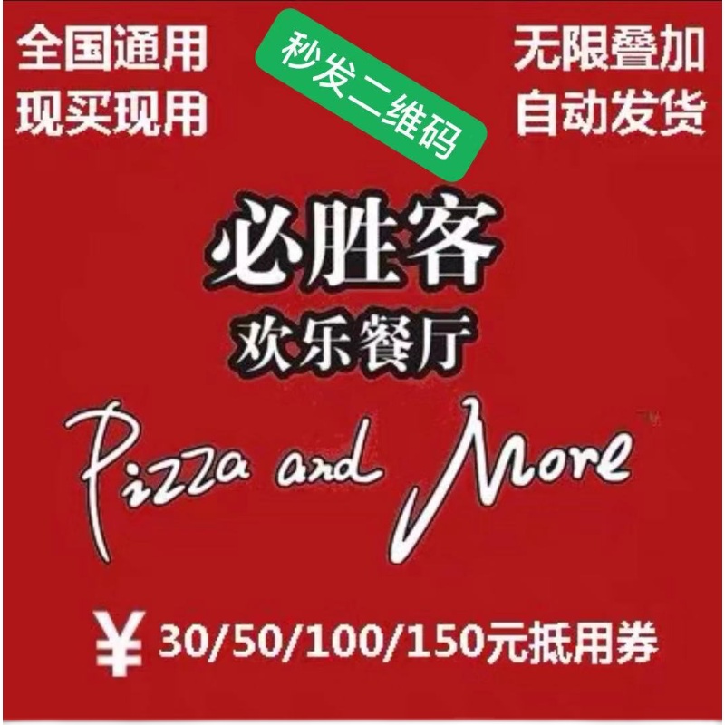 Pizza Hut coupon vouchers 30 50 100 150 yuan electronic cash vouchers (universal nationwide)