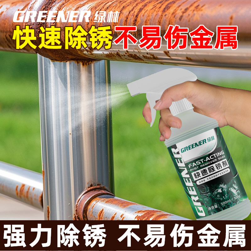 绿林不锈钢除锈剂清洁强力多效去污去铁锈迹清洗专用金属扶手栏杆