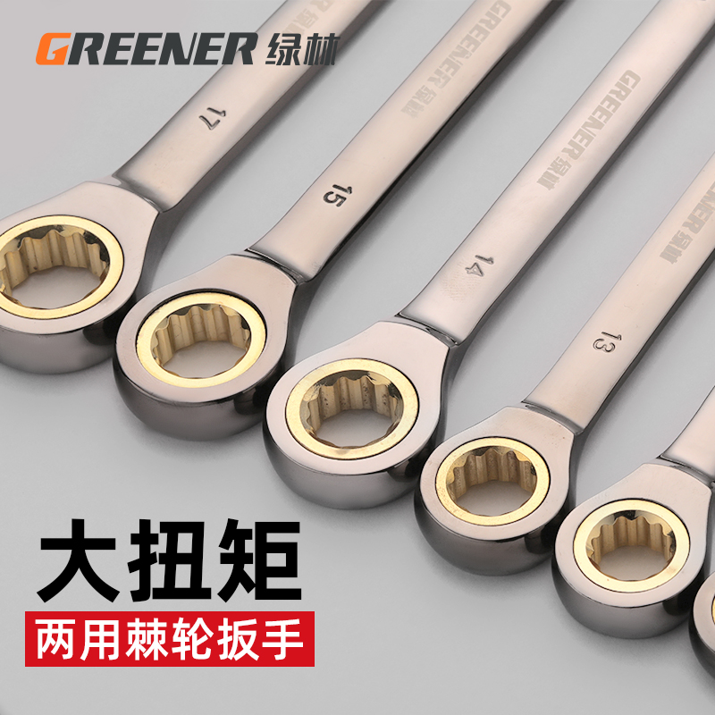 工业级绿林双向快速梅花棘轮扳手 72齿开口棘轮工具组