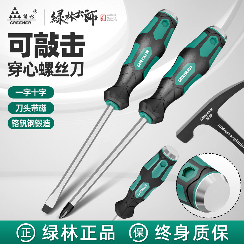 绿林大师高强度冲击螺丝刀穿心一字可敲击工业级十字平口起子套装