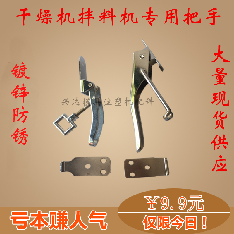 Mixing machine mixing machine mixing machine color machine DEHUMIDIFIER BAKING MATERIAL BARREL HANDLE HOPPER HANDLE LOCK PULL BUCKLE ACCESSORIES