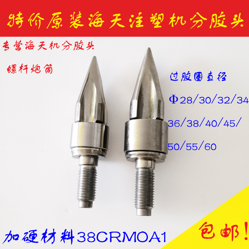Original Haitian injection molding machine sub-glue head three-piece set screw flange sub-glue head over-glue head rocket head flange nozzle
