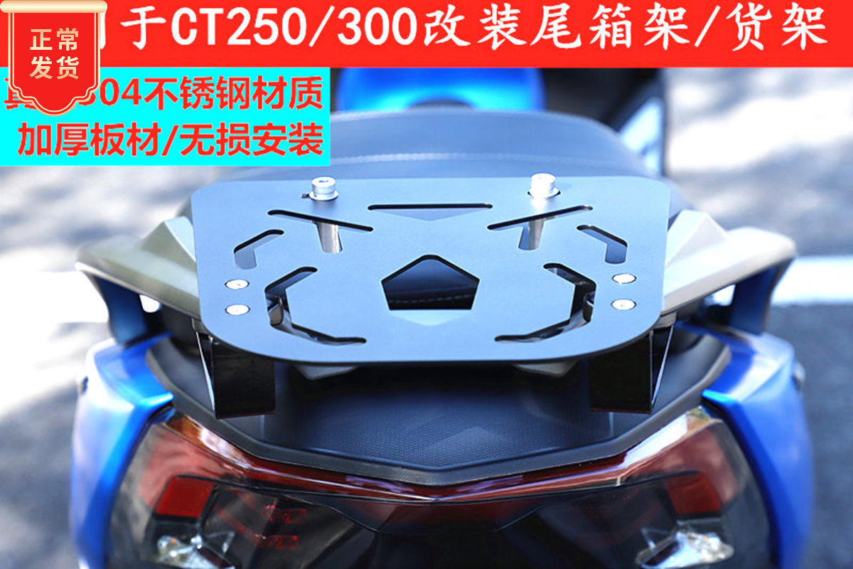 Suitable for the new Guangyang rowing boat CT250 300 S400 modified rear trunk rack luggage rack trunk shelf