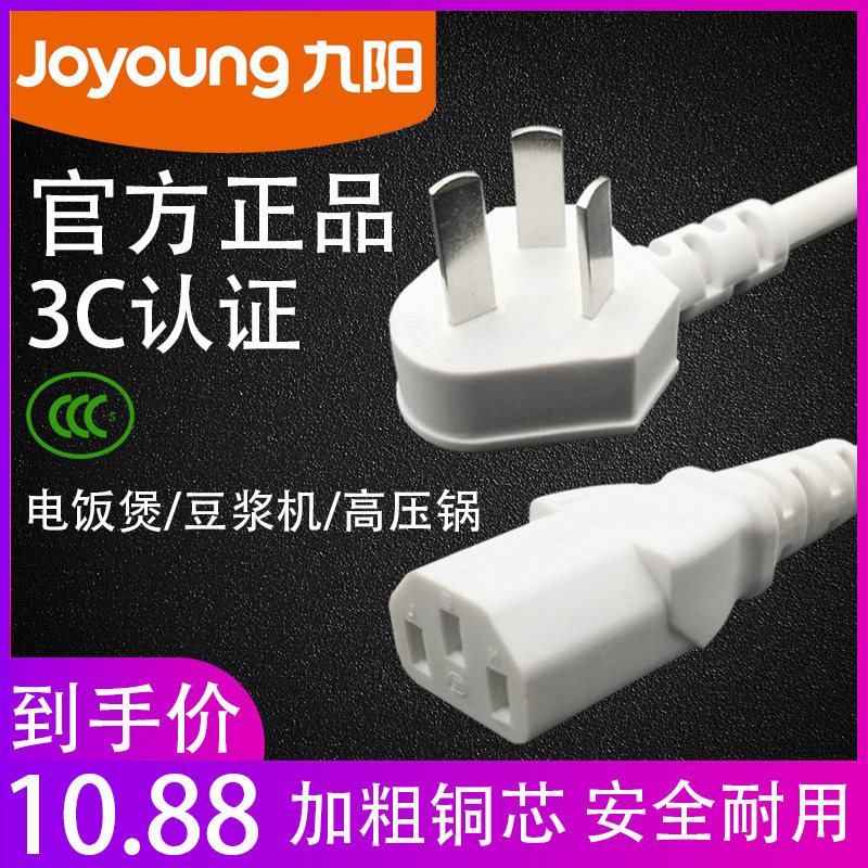 Jiuyang Original Clothing Electric Cooker Accessories Power Cord Soybean Milk Machine Electronic Pressure Cooker Universal Triple Hole Plug Wire