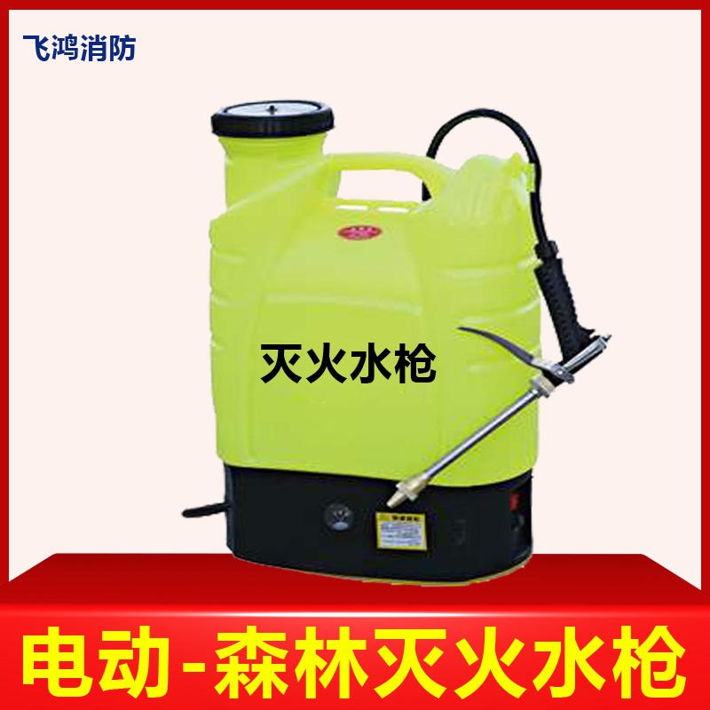 Reciprocating fire extinguishing water gun factory direct electric individual fire extinguishing water gun fire extinguishing water gun forest fire protection equipment