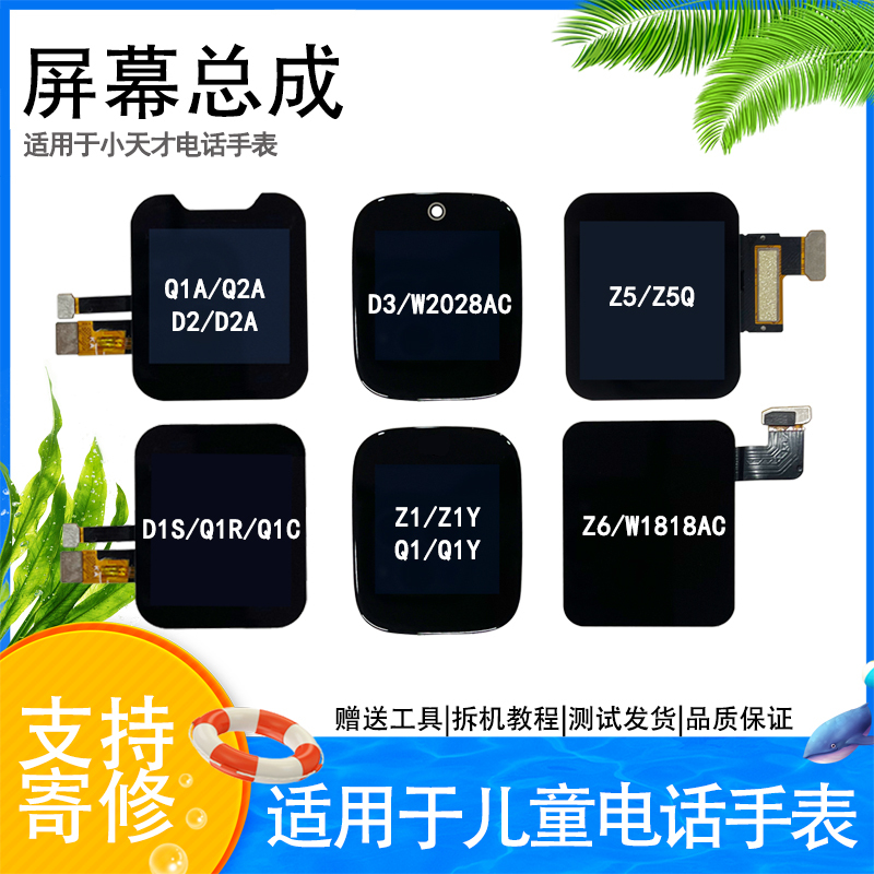 Suitable for Little Genius Z1Y/Z2Y/Q1A Screen Assembly D3/Z6/Z5/D2/Z3/Z1S/Q1C Watch Accessories