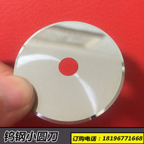 Tungsten steel small round blade Cemented carbide round blade Slitting blade High-speed steel paper tube slitting flat round blade