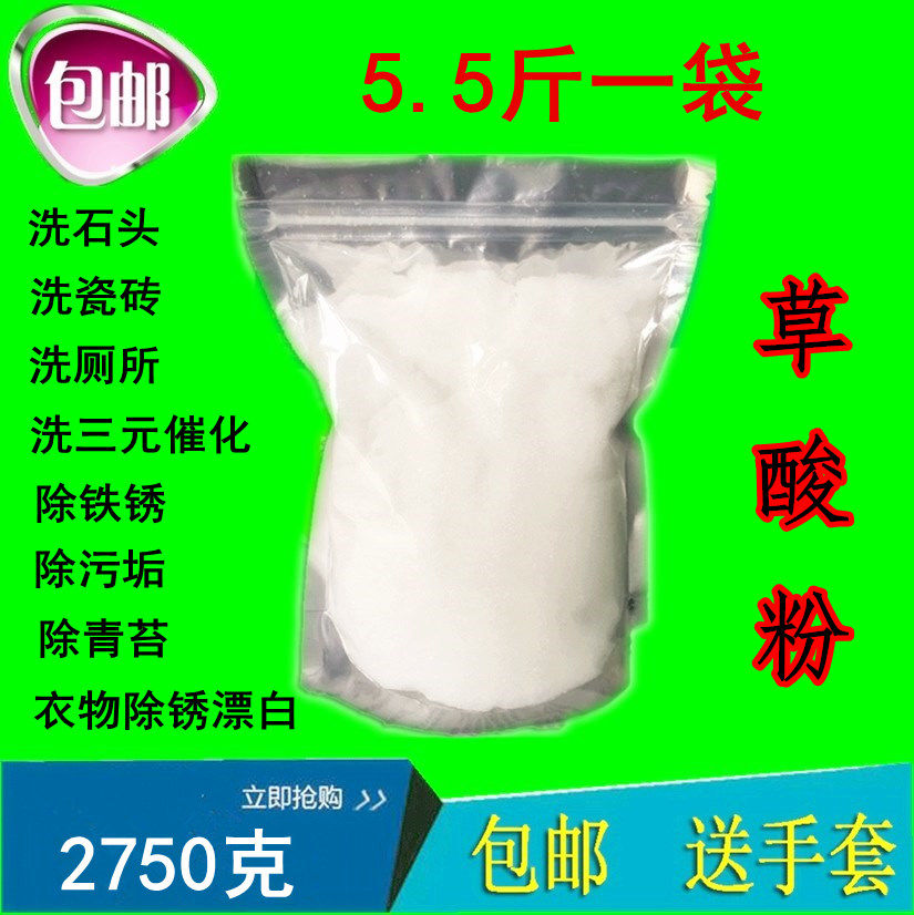 草酸粉衣物除锈 乙二酸除锈清洁三元催化 清洗石头鱼网 5.5斤包邮