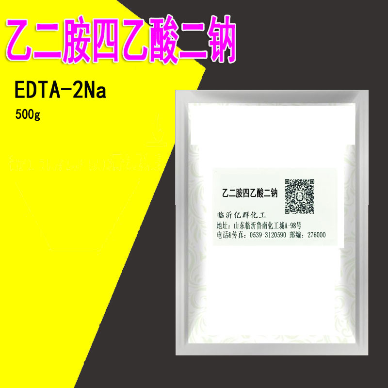 乙二胺四乙酸二钠 EDTA-2Na洗涤剂原料清洗剂 500g