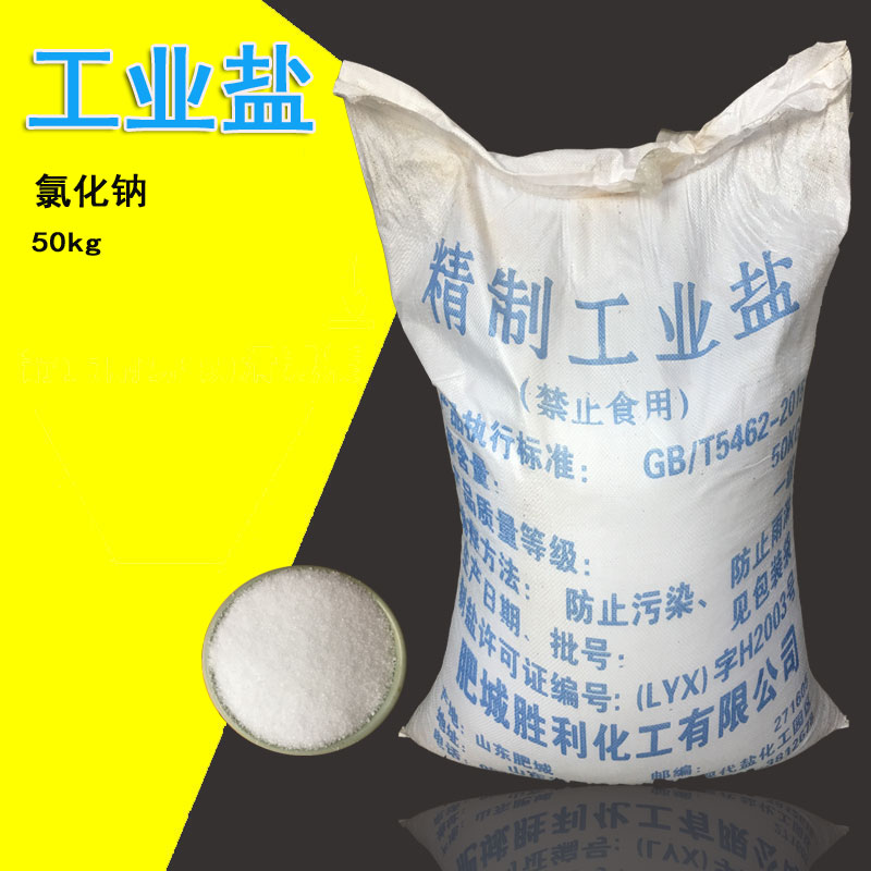 氯化钠精制工业盐水处理软化盐融雪剂软水盐洗洁精用盐50公斤