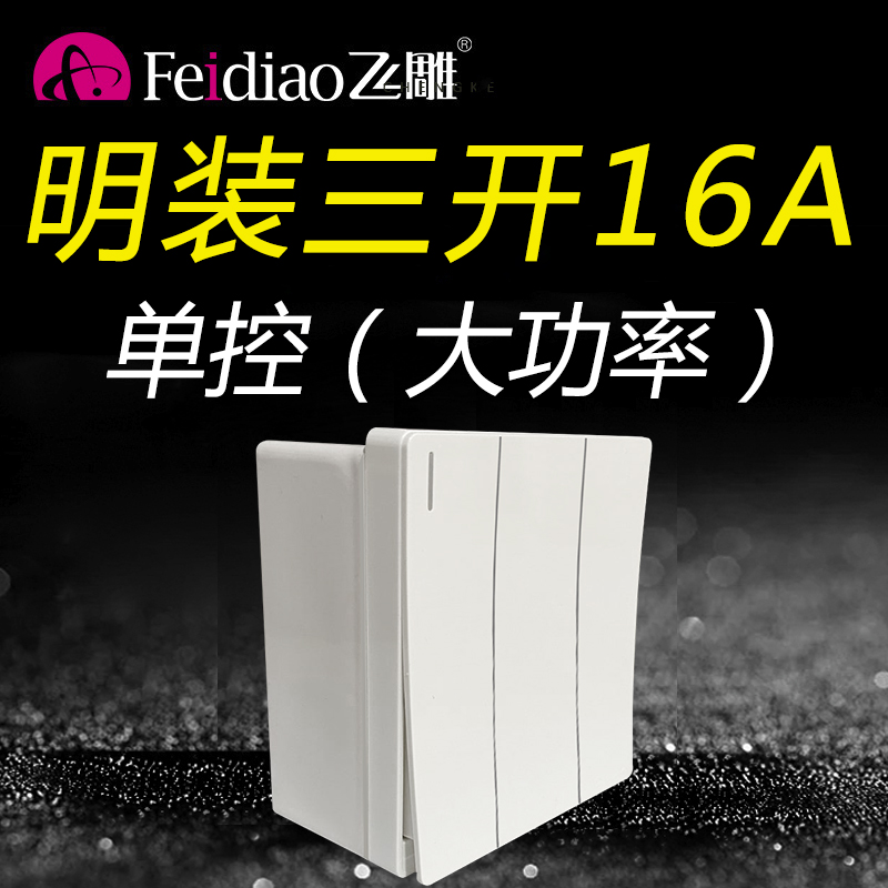 Flying Eagle 86 type surface mounted large board three-open single-control 16A high-power switch home panel 3-bit three-control single-connection triple