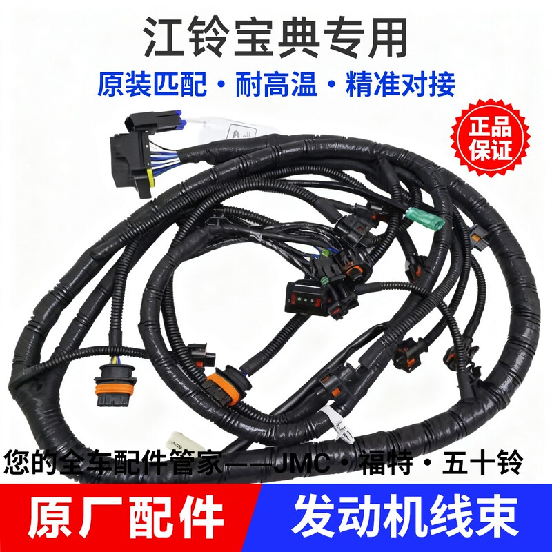 Suitable for Jiangling Baodian Engine Wiring Harness, Fuel Injector Wiring Harness, Belt, Fuel Injector Wire Plug, Original Genuine Parts