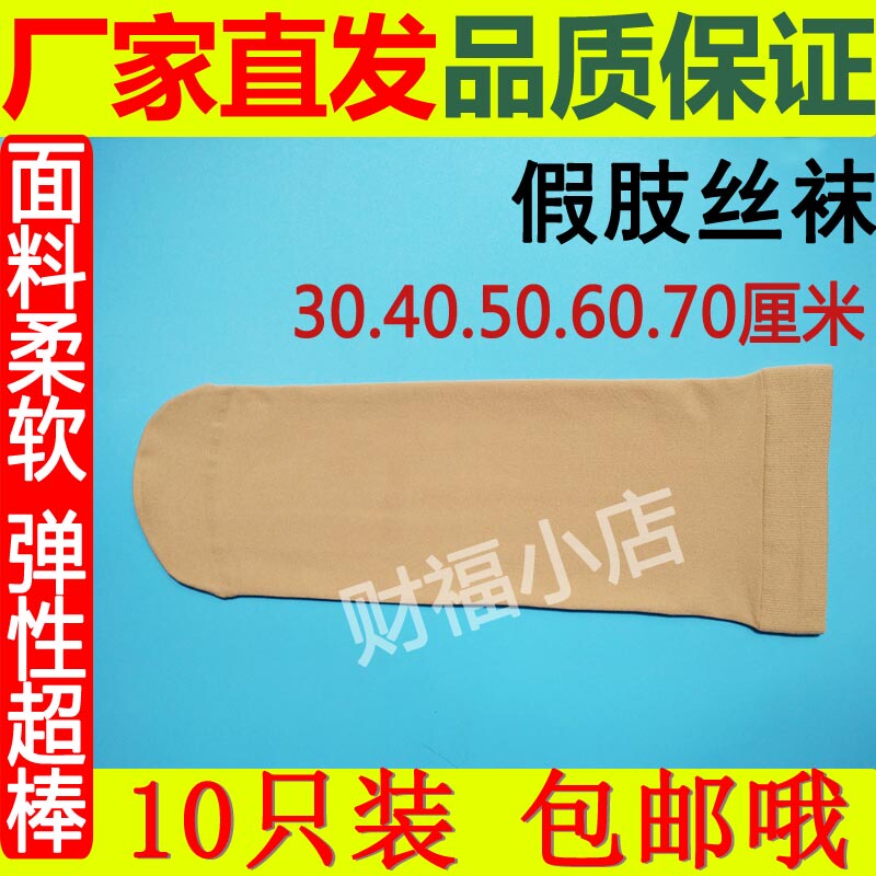 [10 Pieces] Prosthetic Outer Packaging Flesh-Colored Stockings, Amputee Prosthetic Socks, Socks for Disabled People with Free Shipping