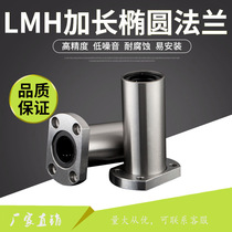 LMH double-trimmed elliptical flange type linear bearing cylindrical guide optical axis guide sleeve sliding guide sleeve bushing lengthy