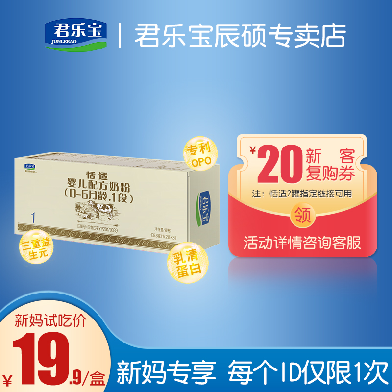 Junlebao milk powder 1 stage of comfortable growth and quiet infant formula Milk powder 1 stage of 8 bars