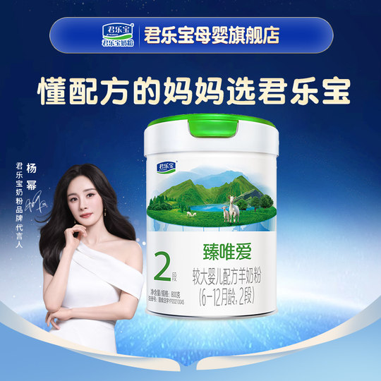 Junlebao Zhenwei Ai 2 Stage Goat Milk Powder @杨Mi recommended