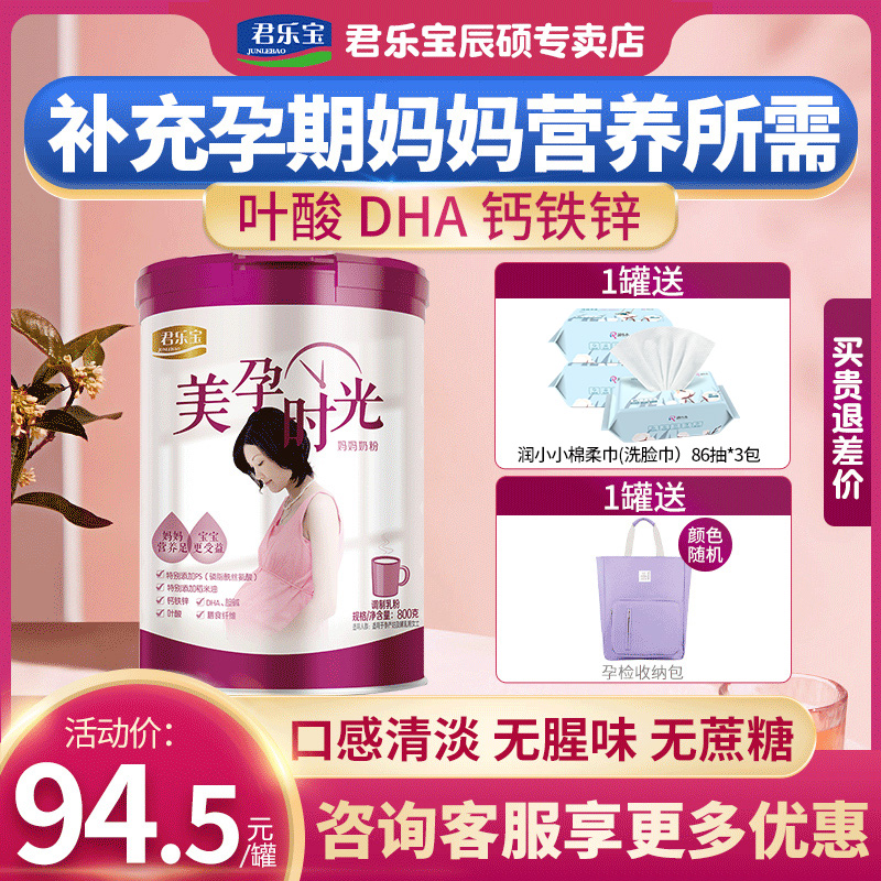 Full 200-30 yuan) Junlebao milk powder beauty pregnancy time pregnant women adult cow milk powder pregnancy early, middle and late period 800g