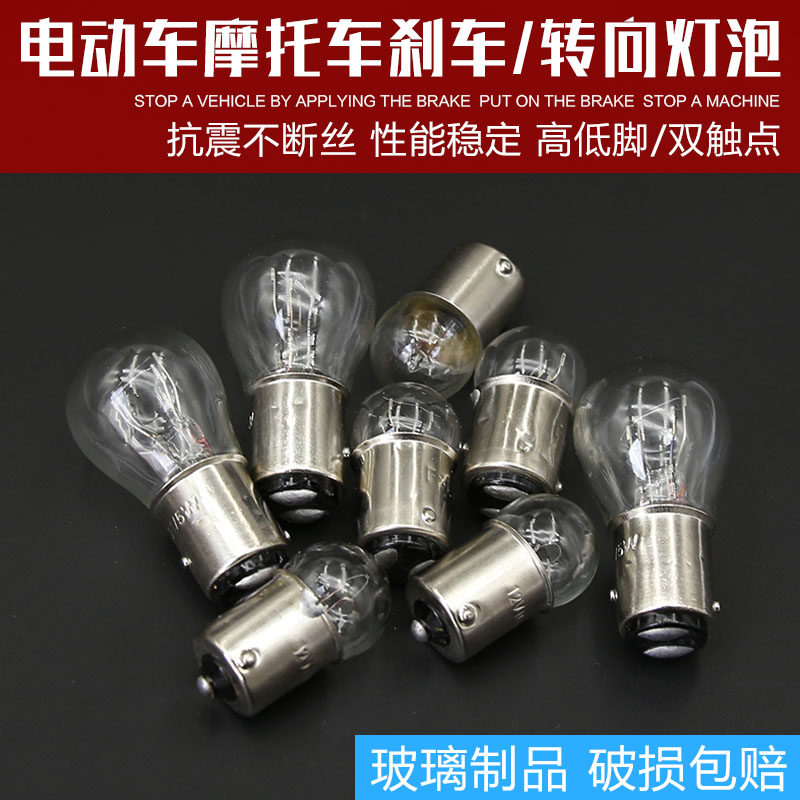 Tricycle 12V10/5W brake light bulb Motorcycle electric vehicle flat foot high and low foot small brake bulb double contact tail light