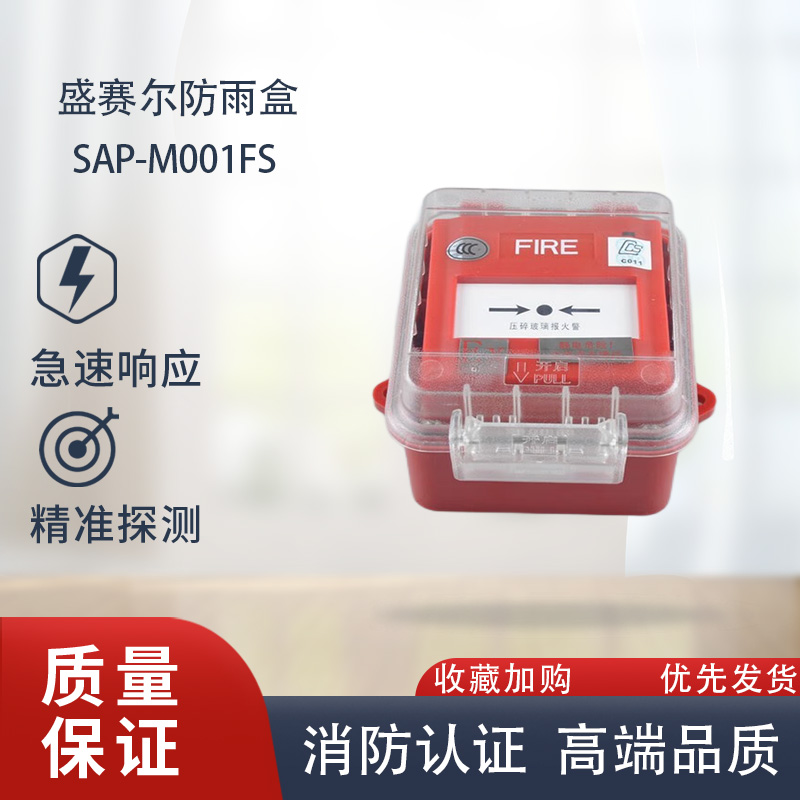 Shengsaier waterproof box SAP-M001FS manual fire alarm button waterproof box rainproof box