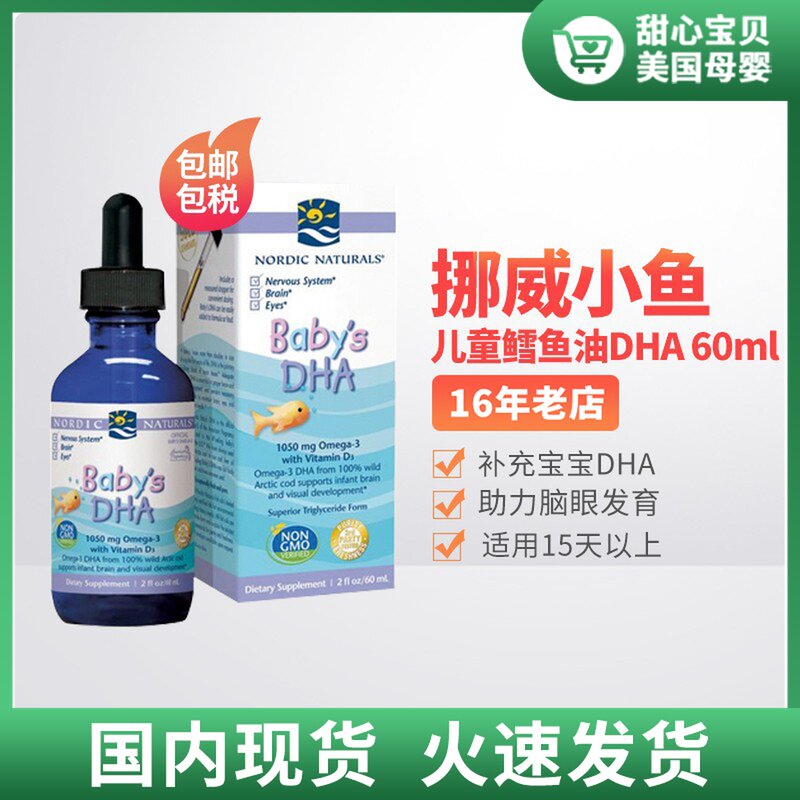 Domestic spot American Norwegian small fish Nordic Naturals baby infant cod oil DHA60ml