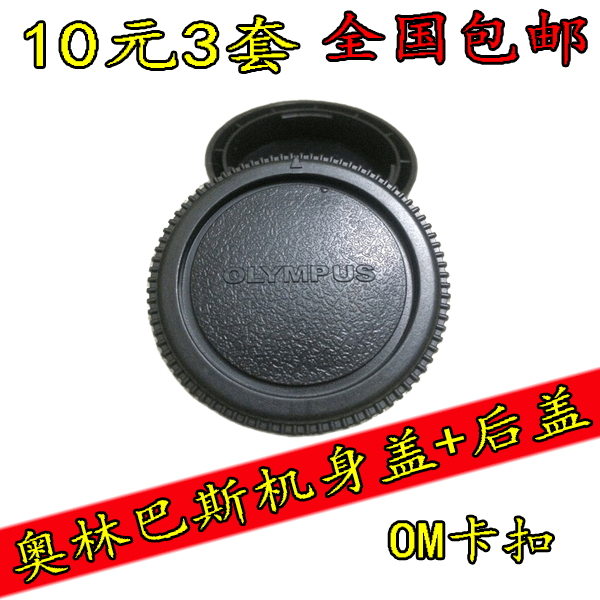 Olympus Olympus OM bayonet lens body cover rear cover dust protection suit front and rear cover