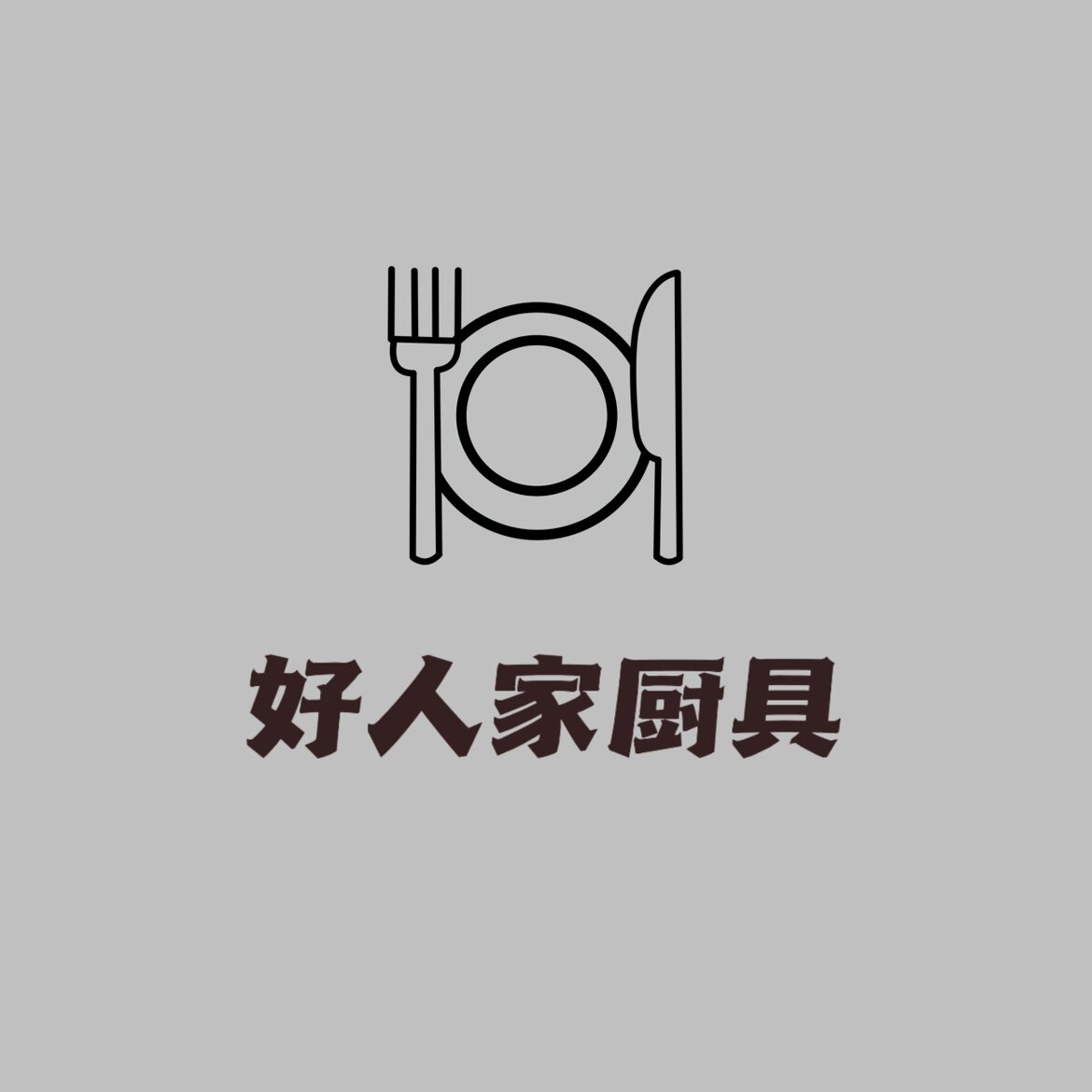 好人家厨具