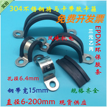 304 stainless steel adhesive adhesive strip riding card pipe hoop hoop U type card throat hoop fixing hoop shock absorbing hoop 6-200