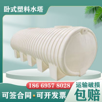 Vehicular horizontal plastic water tower water storage tank diesel tank thickened 4 5 10 ton pe cow fascia transport water storage barrel