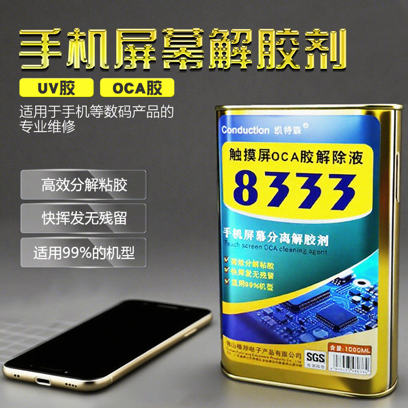 拆框除胶8333解胶液维修手机触摸分离屏幕中框边框后盖OCA解胶剂