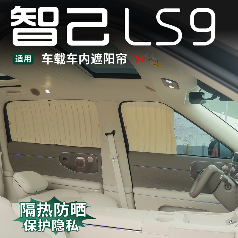 Suitable for Zhiji Ls9 Car Window Curtains, Side Window Privacy Sunshade, Heat Insulation, Sunshade Curtain, Suede Light-Blocking Accessories