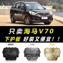 2016 SEAHORSE V70 ENGINE LOWER GUARD BOARD ORIGINAL PLANT ORIGINAL FIT MODIFICATION SPECIAL CAR CHASSIS ARMORED GUARD BASE