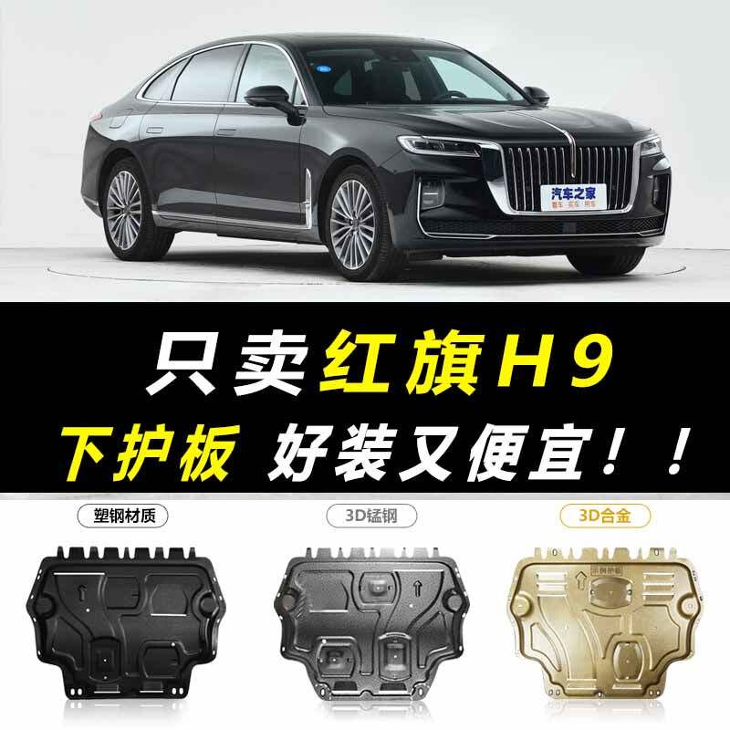 2020 red flag H9 engine Lower guard plate original plant original fit modification special FAW chassis armored shield base plate