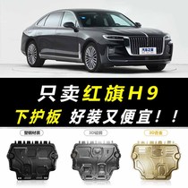 2020 red flag H9 engine Lower guard plate original plant original fit modification special FAW chassis armored shield base plate