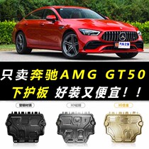 2019款奔驰AMG GT50发动机下护板原厂原装16 17 18款汽车水箱挡板