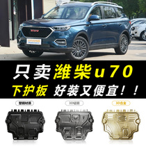2021 models of WeiChai u70 engine Lower protective plate original factory original installation special 20 car chassis armored protective plate