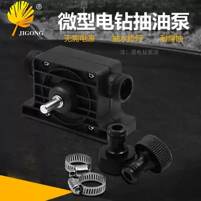 Electric drill drive miniature pumping pump Electric drill drive large flow pumping pump Portable pumping pump without battery