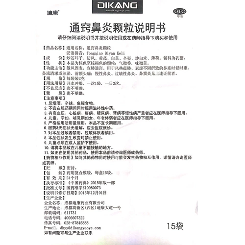 迪康 Тонгциао ринит гранулы 15 мешков